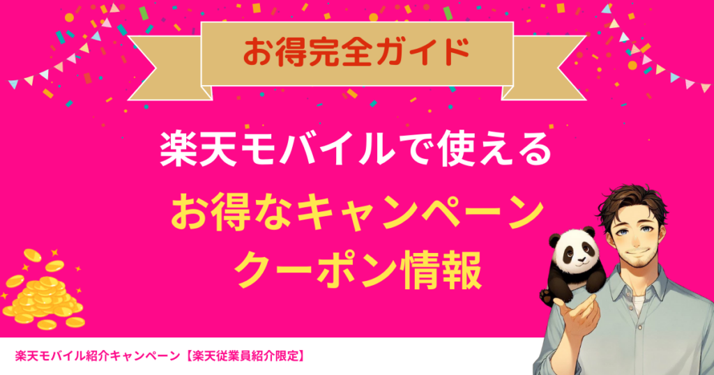 楽天モバイルキャンペーン完全ガイド！新規契約・再契約・乗り換えも対象のお得なキャンペーンや割引クーポンを紹介