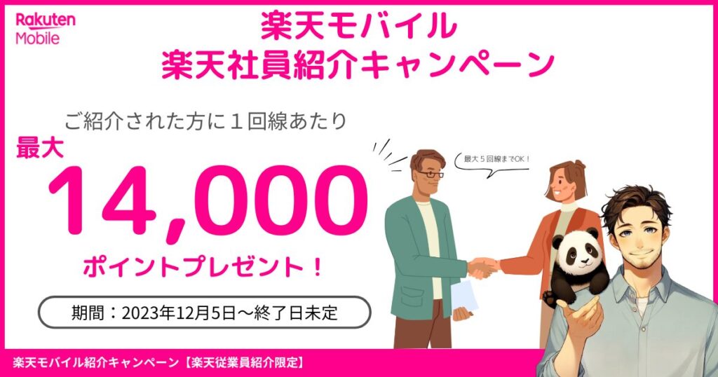 お得な楽天モバイル社員紹介キャンペーン完全ガイド！エントリーとお乗り換えで14,000ポイント獲得