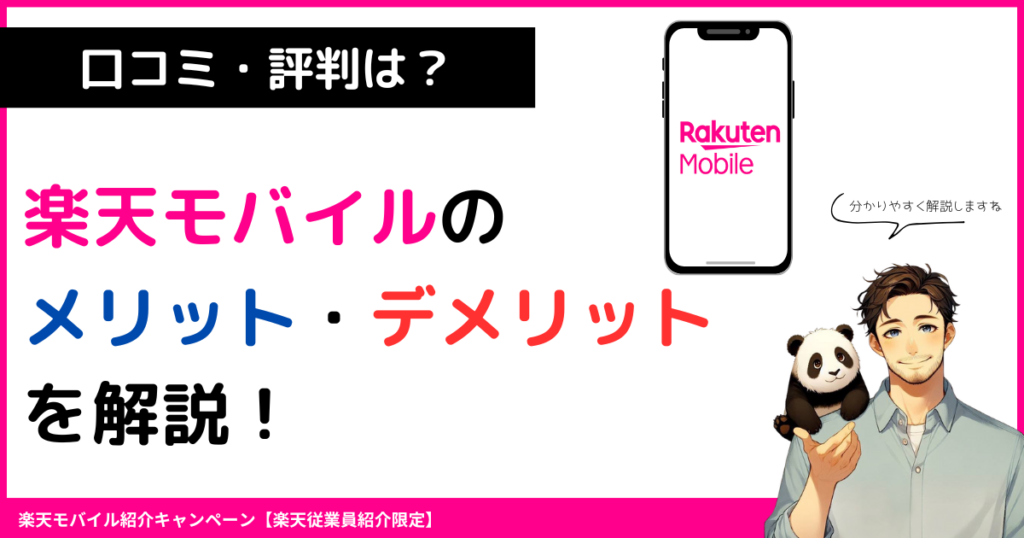 楽天モバイルのメリット・デメリットを解説！口コミ・評判からおすすめできる人やおすすめしない人を紹介