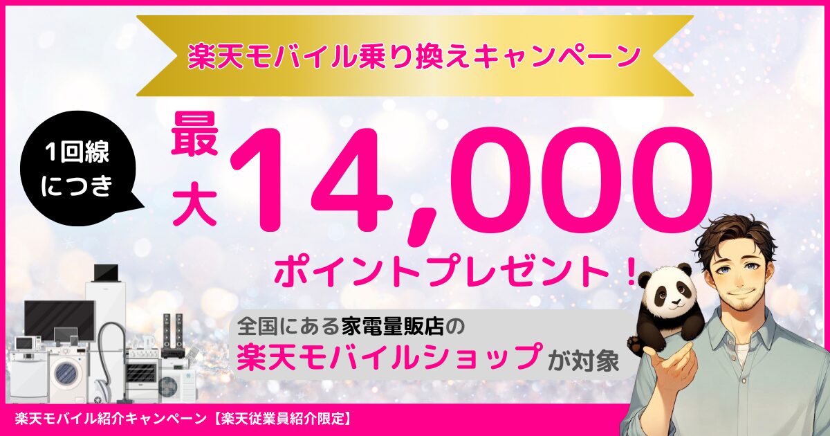 家電量販店のお得な楽天モバイル乗り換えキャンペーン！店頭申し込みで最大14,000ポイント還元について徹底解説