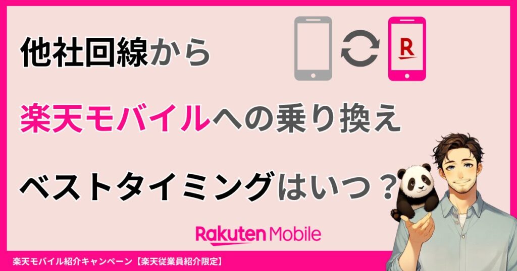 いつの申し込みがお得？他社回線から楽天モバイルへの乗り換えのベストなタイミングを解説を選択 いつの申し込みがお得？他社回線から楽天モバイルへの乗り換えのベストなタイミングを解説