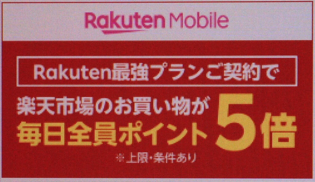 Rakuten最強プランご契約で楽天市場のお買い物が毎日全員ポイント5倍｜上限2,000ポイント還元