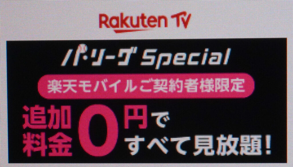 Rakuten パ・リーグSpecial for 楽天モバイル｜パ・リーグ主催の試合を無料で視聴可能