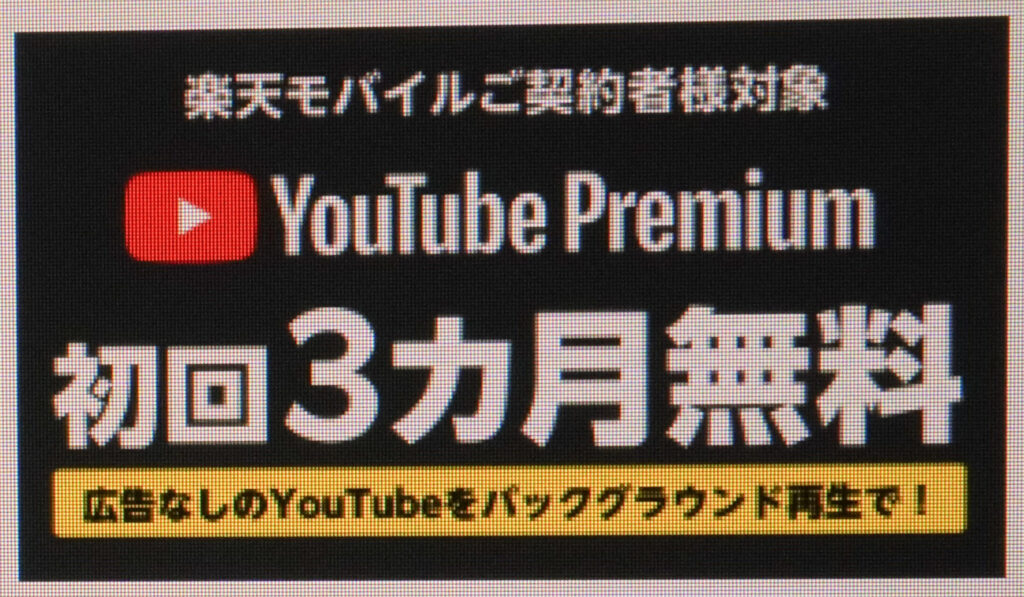 YouTube Premium 3カ月無料キャンペーン（コード：1680）｜初回3カ月無料