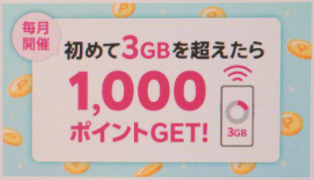 楽天モバイル 初めての3GB超過利用で1,000ポイント（コード：2103）｜1,000ポイント還元