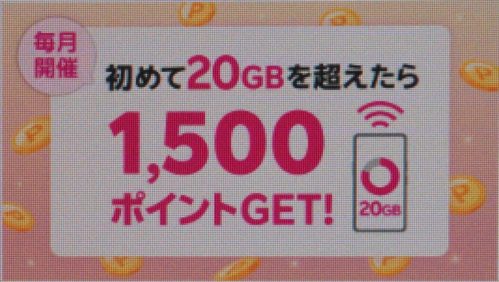 楽天モバイル 初めての20GB超過利用で1,500ポイント（コード：1723）｜1,500ポイント還元