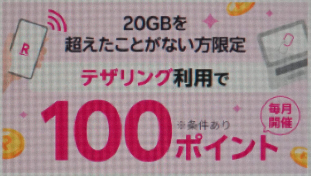 テザリング利用で100ポイントプレゼントキャンペーン（コード：2363）｜100ポイント還元