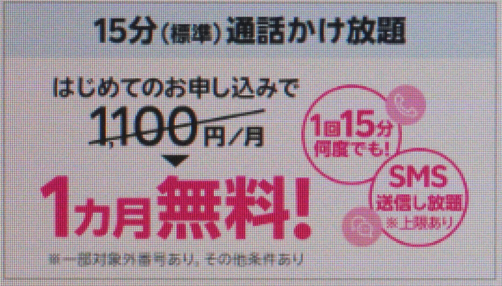 楽天モバイル15分標準通話かけ放題