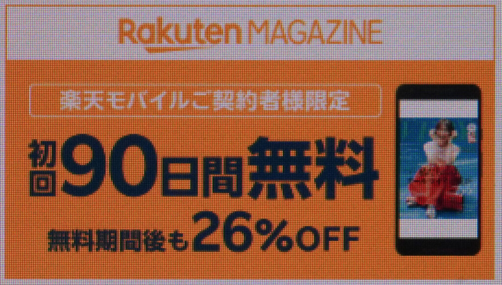 【Rakuten最強プラン ご契約者様限定】楽天マガジンに新規登録で初回90日無料＋無料期間後も利用料26％OFFキャンペーン（コード：1539）｜初回90日無料