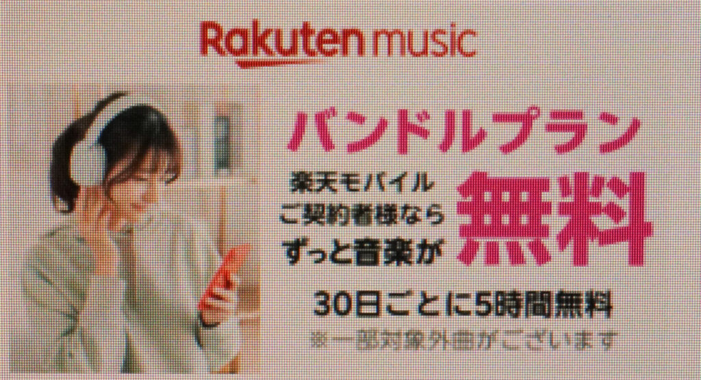 楽天ミュージック バンドルプラン｜30日ごとに5時間無料