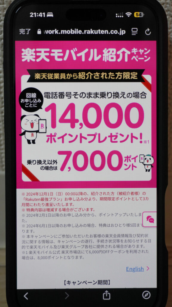 楽天モバイル紹介キャンペーン　楽天従業員から紹介された方限定