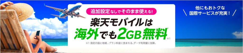 楽天モバイルは海外でも2GB無料