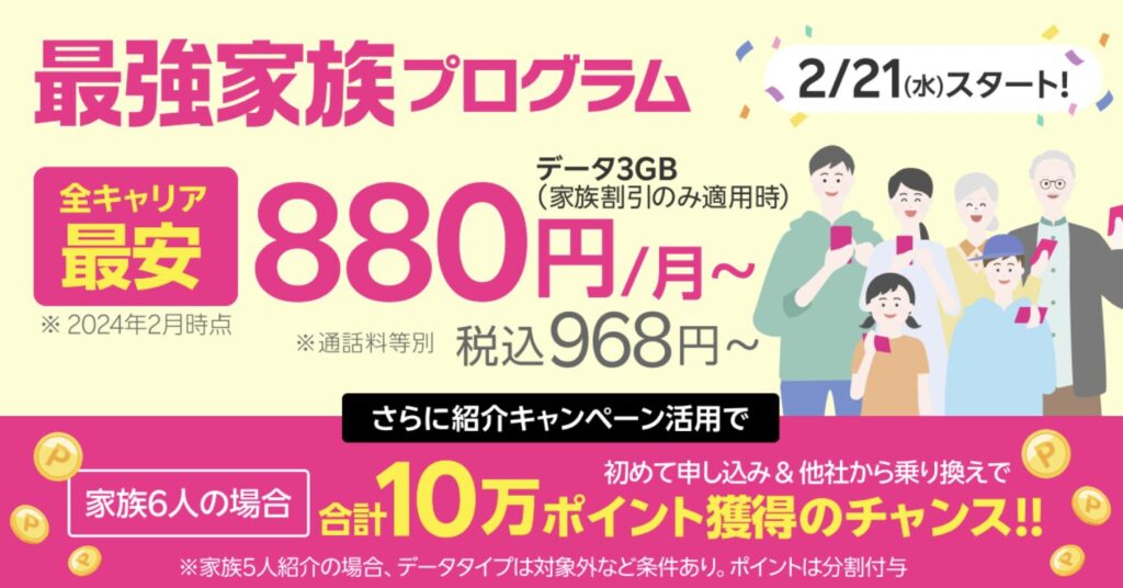 楽天モバイルの家族割引「最強家族プログラム」