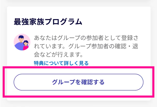 最強家族プログラム　グループを確認する