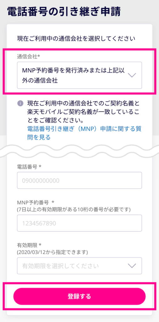 楽天モバイル電話番号の引継ぎ申請