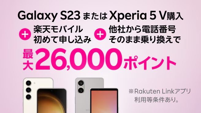 Androidスマホご購入&Rakuten最強プランご契約でポイントプレゼント（コード：2369）｜20,000ポイント還元