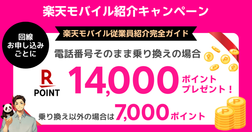 楽天モバイル従業員紹介キャンペーン完全ガイド