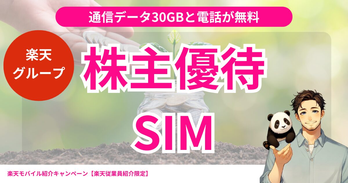 楽天モバイルの月30GBのデータが無料＋通話料が無料！楽天グループ株主 