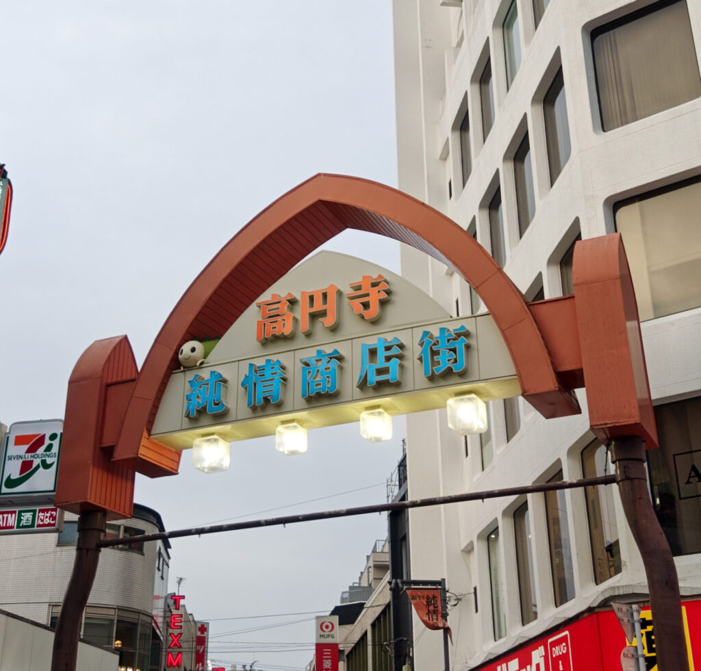 高円寺純情商店街