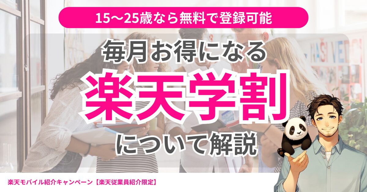 15歳～25歳が対象！毎月お得になる楽天学割について解説