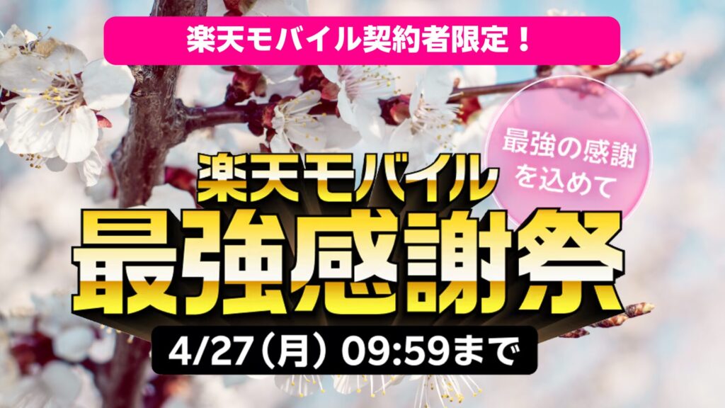 2026年4月開催の楽天モバイル最強感謝祭について解説