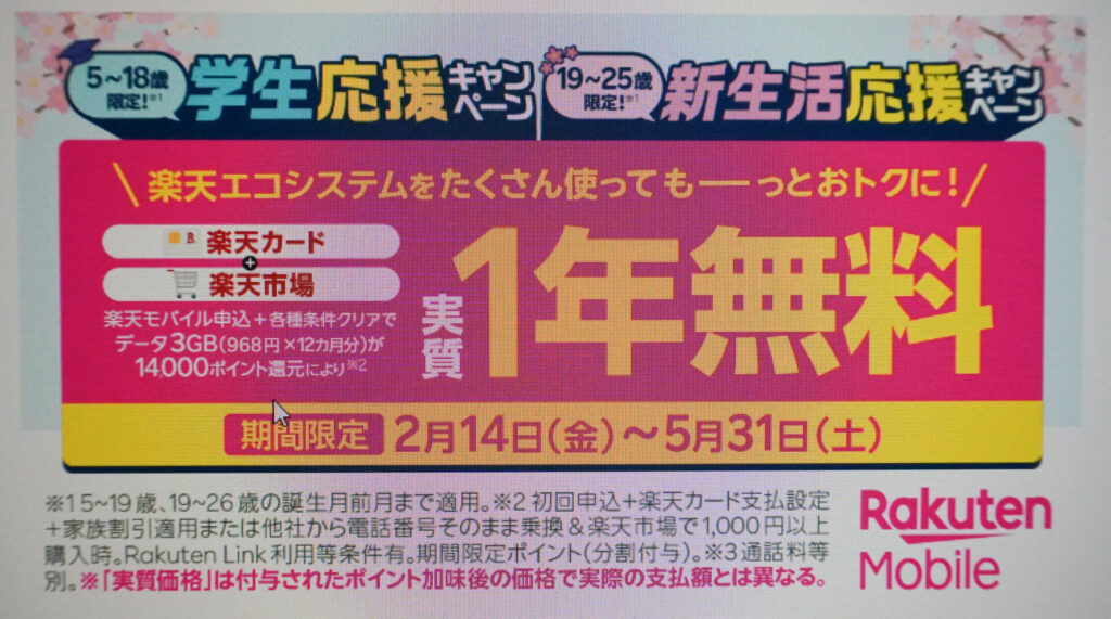 楽天モバイル春の応援キャンペーン