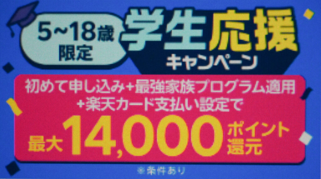 子供のスマホデビューに！2025年 学生応援キャンペーン