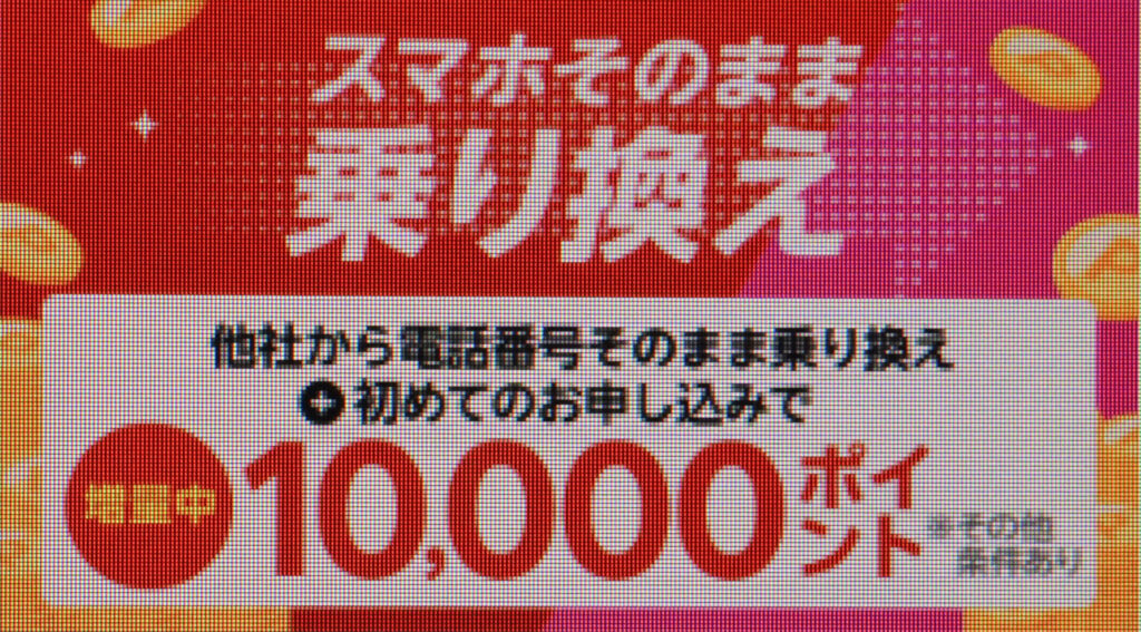 他社から電話番号そのまま乗り換え＆初めてお申し込みで10,000ポイントプレゼント！4/14（月）08:59までポイント増量中！