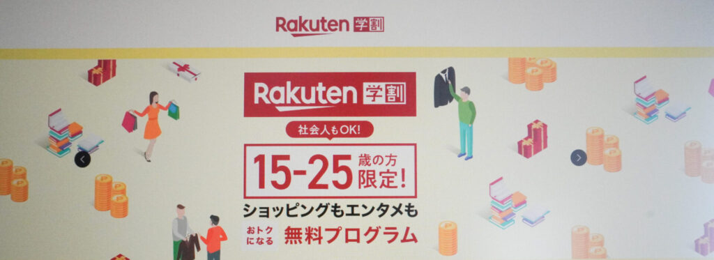 Rakuten学割　楽天学割　社会人もOK 15-25歳の方限定