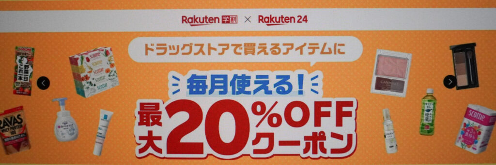 楽天24｜初回利用20%OFFクーポンと月1回10%OFFクーポン配布