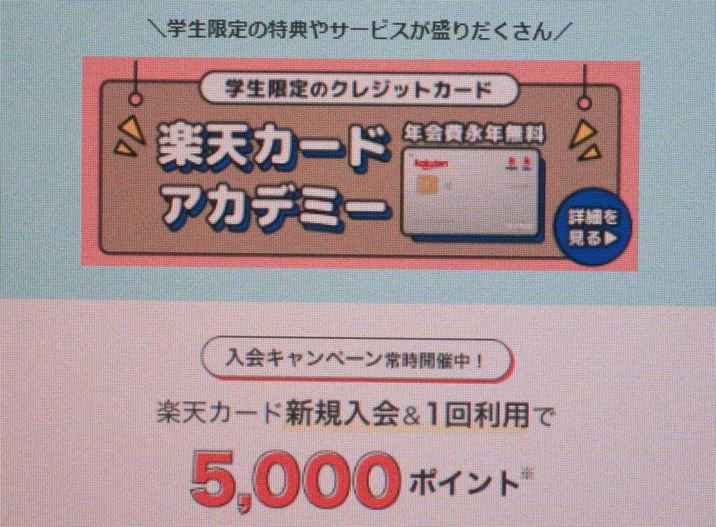 楽天カード｜アカデミーカード発行・利用で5,000ポイント