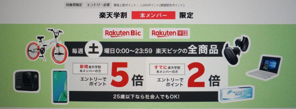 楽天ビック｜エントリーでポイント最大5倍