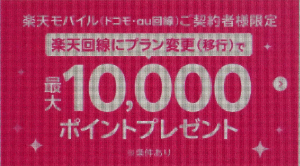 楽天モバイル（ドコモ・au回線）ご契約者限定　楽天回線にプラン変更（移行）で最大10,000ポイントプレゼント