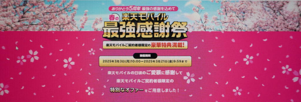 ありがとう5周年　最強の感謝を込めて春の楽天モバイル最強感謝祭