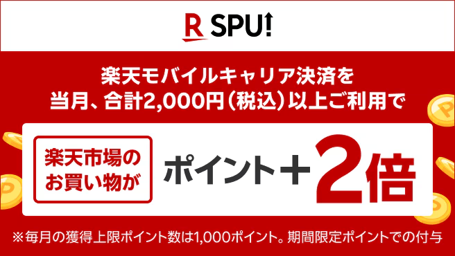 【要エントリー】モバイルキャリア決済で楽天市場の買い物でポイント+2倍