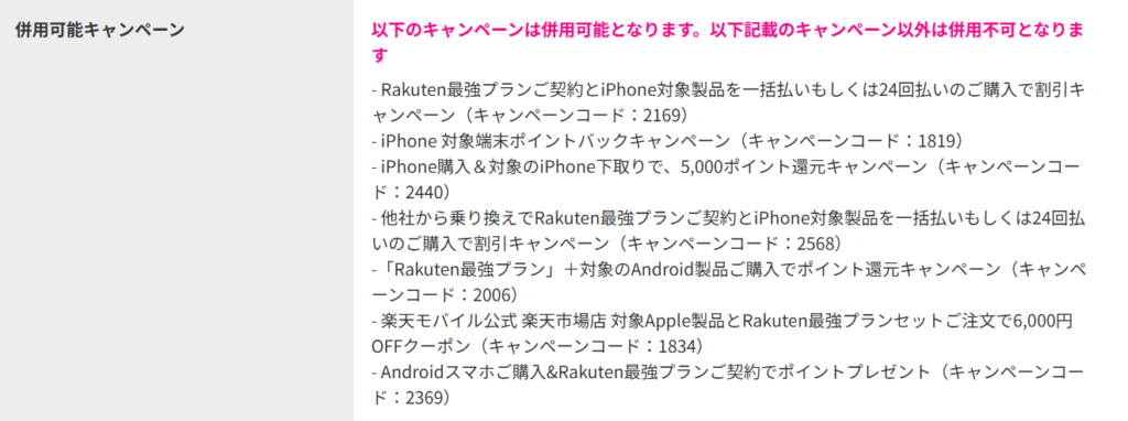 楽天モバイル初めてお申し込みで最大10,000ポイントキャンペーンと併用可能なキャンペーン