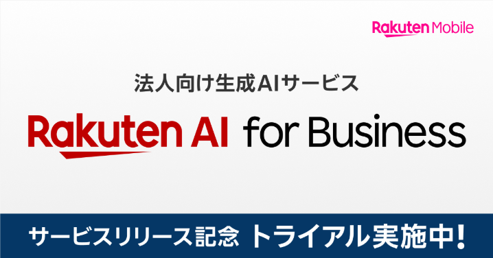 楽天モバイルが法人向けの生成AIサービス「Rakuten AI for Business」を提供開始