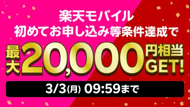 最大20,000円相当GET！ 楽天モバイル x 楽天市場 キャンペーン