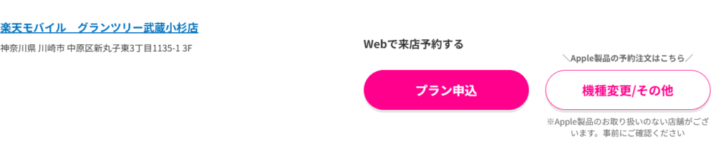 楽天モバイル　グランツリー武蔵小杉店

神奈川県 川崎市 中原区新丸子東3丁目1135-1 3F