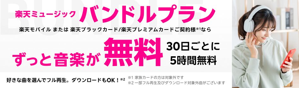 楽天ミュージックのバンドルプランはずっと音楽が無料！30日ごとに5時間無料