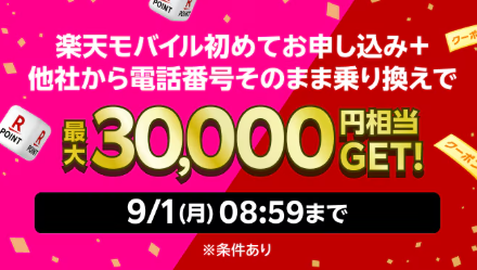 最大30,000円相当GET！楽天モバイル × 楽天市場 キャンペーンとは