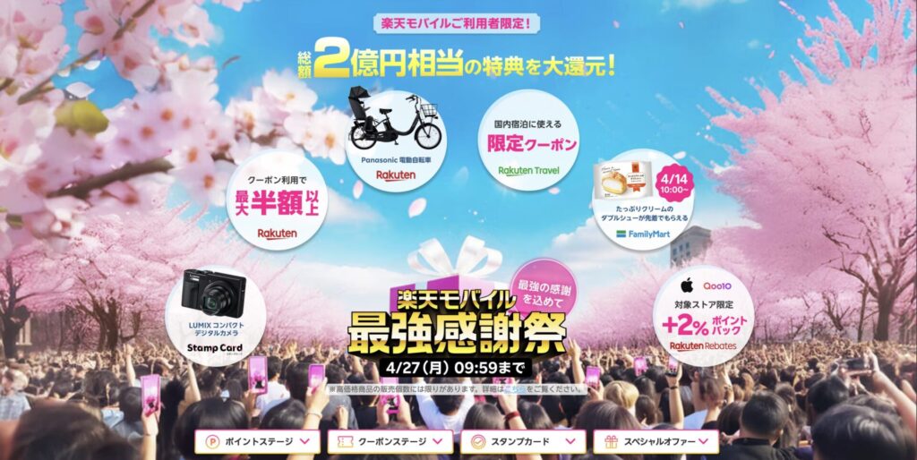 2026年4月開催　楽天モバイル最強感謝祭