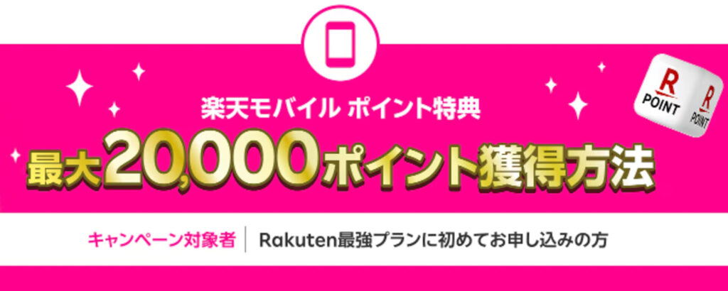 楽天モバイル初めて申し込みで最大2万ポイント還元キャンペーン