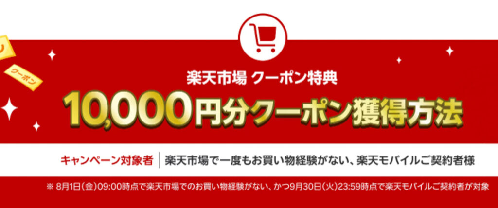 楽天市場で使える合計1万円分クーポンプレゼントキャンペーン