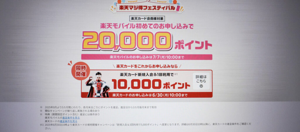 2025年6月|楽天マジ得フェスティバル
