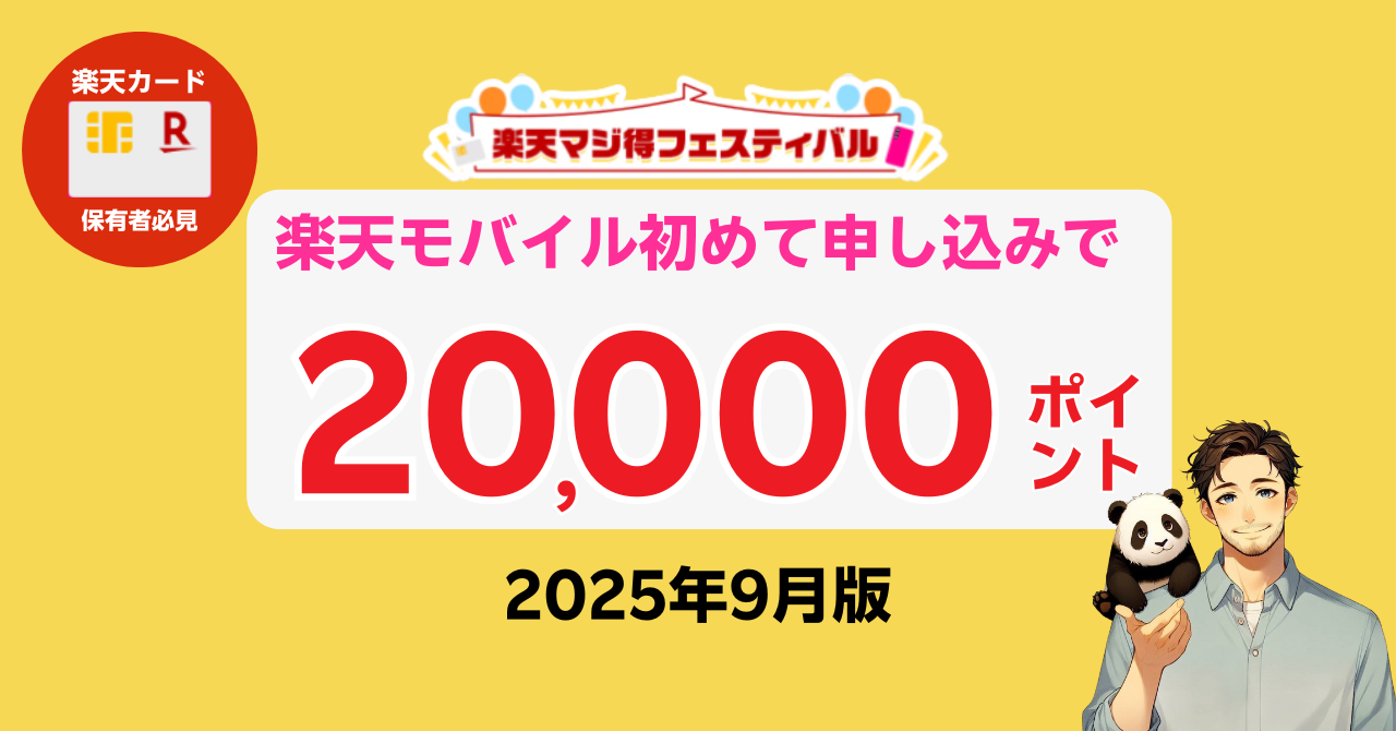 楽天マジ得フェスティバル