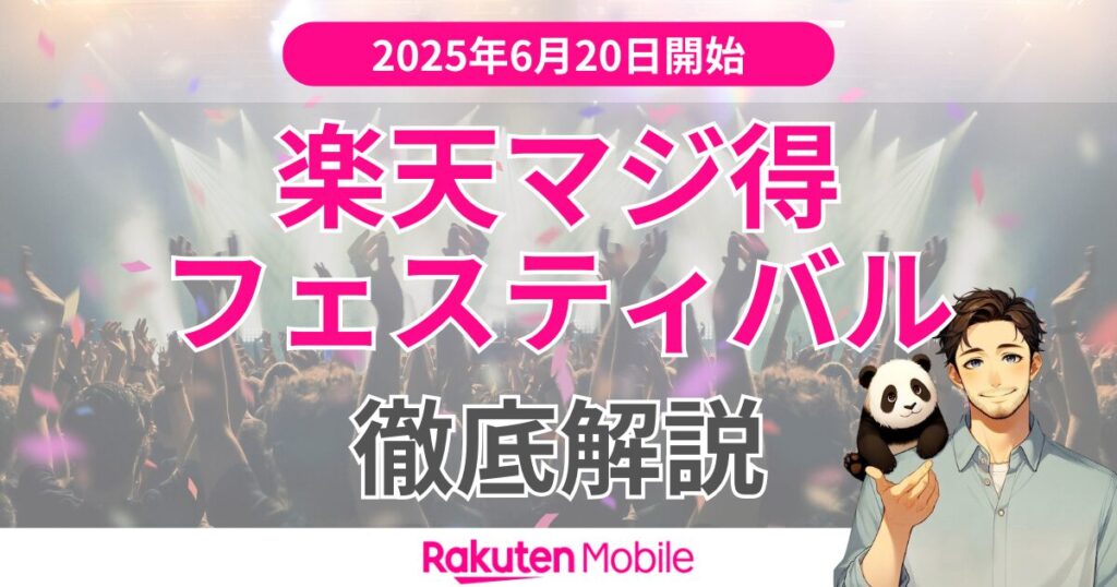 2025年6月20日楽天マジ得フェスティバル