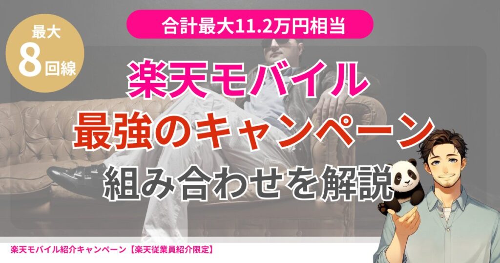 楽天モバイルのキャンペーン最強の組み合わせ