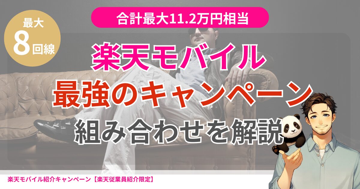 楽天モバイルのキャンペーン最強の組み合わせ