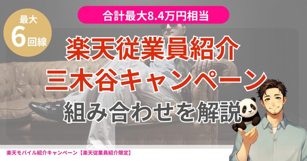 楽天モバイル従業員紹介キャンペーンと三木谷キャンペーンの組み合わせを解説